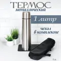 Термос металлический на 1 литр с чехлом на молнии