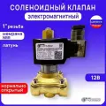 Электромагнитный соленоидный клапан G1 но автоматический муфтовый латунь 12В NBR PN10 (МК-1Л25НО-012N)