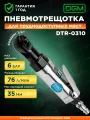 Гайковерт пневматический трещотка 1/4 DGM DTR-0310 (DG4011-6)