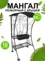 Мангал дачный , кованый , разборный , с крышей ,114 х 83 х 200см.