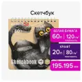 Скетчбук, белая бумага 120 г/м2 + крафт 80 г/м2 195х195 мм, 60 + 20 л, гребень, BRAUBERG ART DEBUT, 4 шт