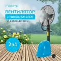 Вентилятор напольный с увлажнителем уличный MANYA DB-26CF01 260Вт