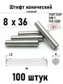 Штифт 8х36 конический ГОСТ 3129, DIN 1 сталь 100 шт