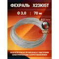 Фехралевая проволока диаметр 3,0 мм количество 70 м. в бухте. Фехраль Х23Ю5Т