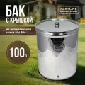 Бак 100л из нержавеющей стали с крышкой Sansone