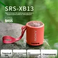 Портативная колонка TWS, SRS-XB13C Extra Bass, беспроводная, 16ч, цвет красный