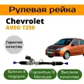 Рулевая рейка Chevrolet Aveo T250