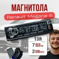 Магнитола для Renault Megane III (Рено Меган 3) / 1din с bluetooth и пультом ДУ, RSA, USB, AUX