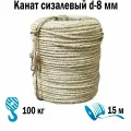 Канат сизалевый 3-х прядный d-8 мм моток 15 м Мир Шнура