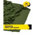 Ткань трикотаж Кулирка хлопок 140гр/м. кв. для шитья 1 м*200 см, цвет хаки