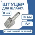 Newkey Штуцер для шланга НР 1/2 дюйма на 10 мм, нержавеющий, AISI 304, набор 8 шт