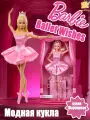 Маттел Mattel Barbie Signature Ballet Wishes / Коллекционная модная кукла-балерина со светлыми волосами