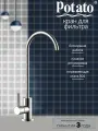 Кран для фильтрованной воды Potato P0048S нержавеющая сталь, керамическаяя кран-букса, сатин