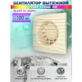 Вентилятор вытяжной Diciti SILENT 4C Ivory, с обратным клапаном, бесшумный, D 100 мм