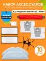 Набор аксессуаров для робота пылесоса Roborock S7 MaxV