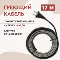 Греющий кабель на трубу 17 м 16 Вт/м саморегулирующийся для водопровода готовый комплект ТМ Обогрев Люкс
