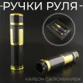 Ручки руля карбон с алюминиевым отбойником (желтые) RIZOMA