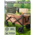 Тележка складная на колесах, садовая, на 4 колесах, ручная, для кемпинга, отдыха на природе,90X50X75CM, коричневый