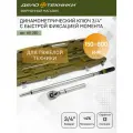 Ключ динамометрический 3/4 с быстрой фиксацией момента 160-800 Нм, Дело Техники, 691380
