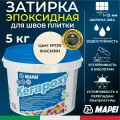 MAPEI Эпоксидная затирка для плитки Kerapoxy 130 Жасмин, 5 кг - Двухкомпонентная высокостойкая клей-фуга для плиточных швов от 1 мм/ кислотостойкая/ противогрибковая/ водонепроницаемая