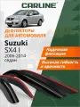 Дефлекторы Carline Suzuki SX4 I 06-12 седан, нак, 4шт