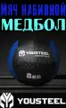Медицинбол набивной (Wallball) YOUSTEEL, 8 кг (набивной мяч для кроссфита)