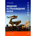 Введение в страноведение Китая: учебное пособие. 2-е изд, испр. и доп. Распертова С. Ю. Восточная книга