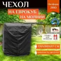 Чехол на Еврокуб для воды 1000 литров на молнии, 120х100х117см, черный