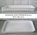 Белые поддоны для горшков, 6 шт, 41,5*20*4 см / Ящик для выращивания рассады