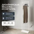 GEN GROUP Вешалка для одежды напольная ZILOSI White металлическая белая в прихожую, гардеробная стойка 185х45 см