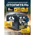 Переносной дизельный отопитель 8 кВт 12В / 24В / 220В