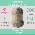 Пряжа Пехорка Осенняя цвет 43 суровый лен (200г/150м, упаковка 5 мотков)