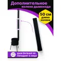 Дополнительное колено дымохода на печь под казан от KazanTop, 50 см