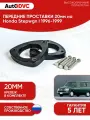 Проставки передних стоек 20мм на Honda Stepwgn I 1996-1999 полиуретан, для увеличения клиренса, 2шт, AutoDVC