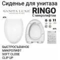 Сиденье - Крышка для унитаза Sanita Luxe RINGO микролифт Soft Close, быстросъемное Clip UP