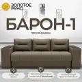Диван-кровать Барон-1 с механизмом Пантограф Квест-32