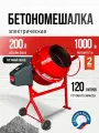 Бетономешалка строительная, бетоносмеситель профмаш Б-200 1000 Вт, 200 л чугунный венец