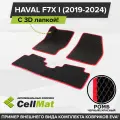 ЭВА ЕВА EVA коврики CellMat в салон c 3D лапкой для Haval F7X I, Хавал F7X, 1-ое поколение, 2019-2024