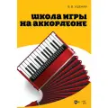 Ушенин В. В. Школа игры на аккордеоне