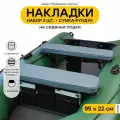 Мягкие накладки на сиденье для лодки ПВХ Рыбацкое счастье с сумкой-рундуком