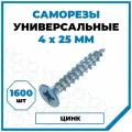 Саморезы Стройметиз универсальные 4х25, сталь, покрытие - цинк, 1600 шт.