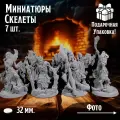 Миниатюры Скелеты Совместимы с НРИ и ДнД Набор 7 шт. Масштаб 32-35 мм