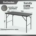 Стол садовый складной GoGarden SANDY. Пластик. Длина 120 см. Нагрузка 80 кг. Антикоррозийное покрытие. Складывается в кейс с ручкой.