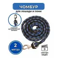 Sweet horse / Чумбур для лошади и пони , 2 м. , черно - синий