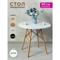 Стол кухонный обеденный круглый 90 см