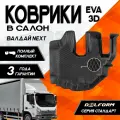 Эва Eva Ева коврики с бортами для GAZ Valdai NEXT/ ГАЗ Валдай Некст из 2-ух частей (EVA 3D) ТЭП Delform в cалон