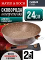Сковорода 24 см с мраморным покрытием и съемной ручкой MAYER&BOCH