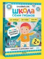 Набор развивающих книг Школа Семи Гномов для детей 2+, Окружающий мир, Комплект из 6 книг, Базовый курс