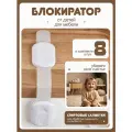 Блокиратор для кухонной техники холодильника, свч, мебели, дверей и ящиков, детский замок защитные накладки устройства для детей, 8 шт белый