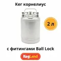 Кег корнелиус KegLand с фитингами Ball Lock, 2 л